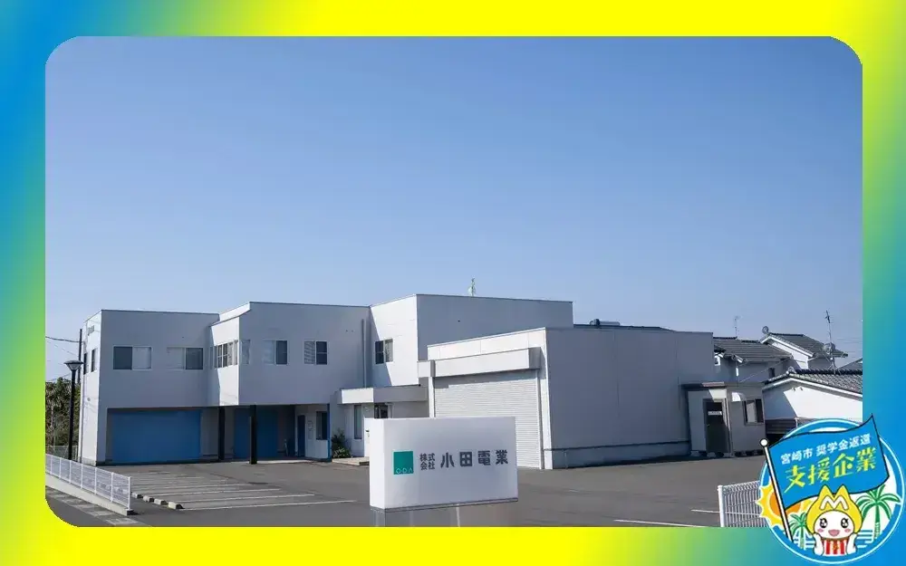 株式会社小田電業