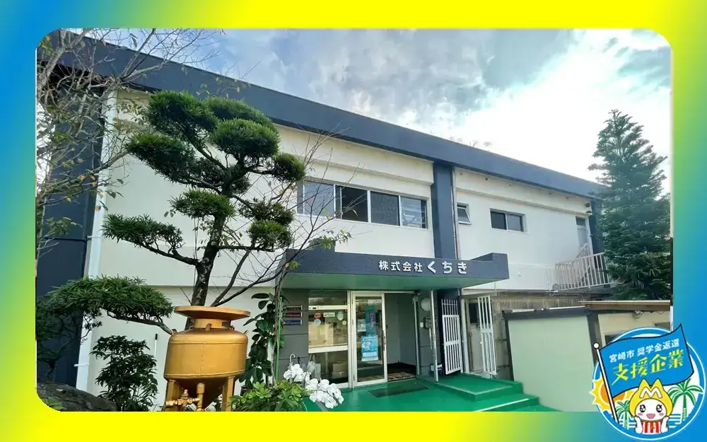 株式会社くちき