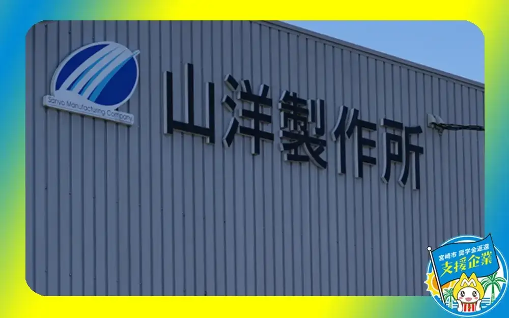 株式会社山洋製作所