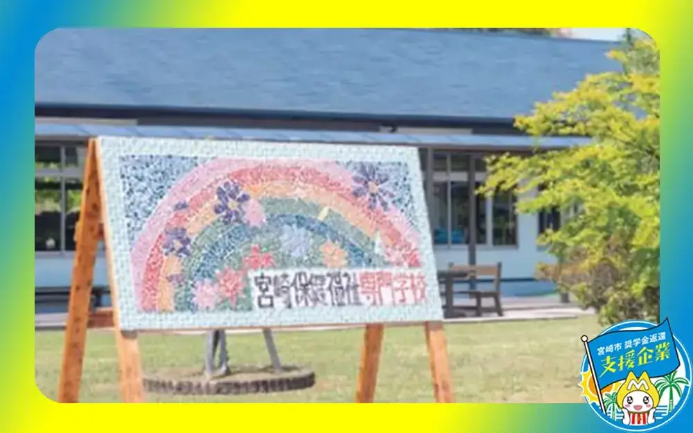 学校法人宮崎南学園