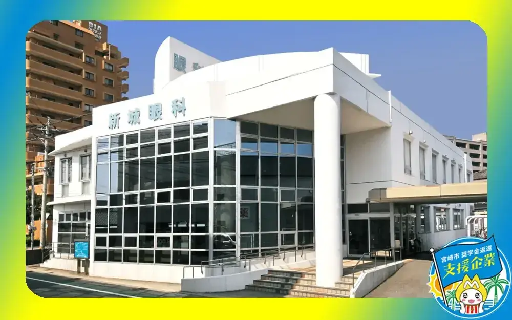 医療法人財団シロアム会 新城眼科医院