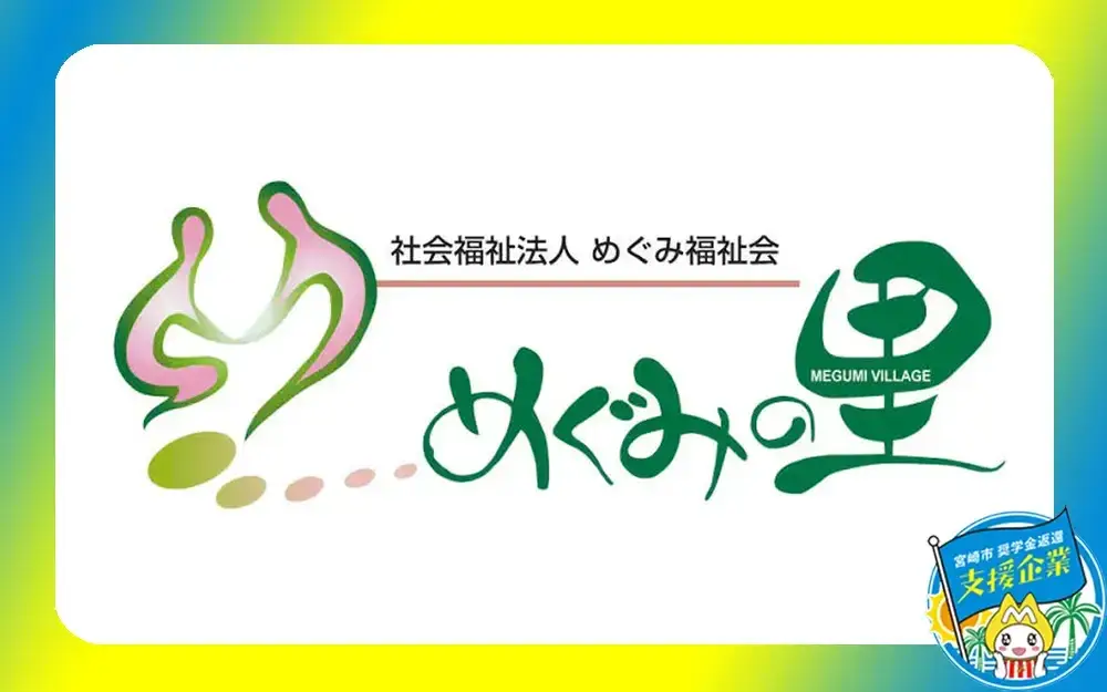 社会福祉法人めぐみ福祉会