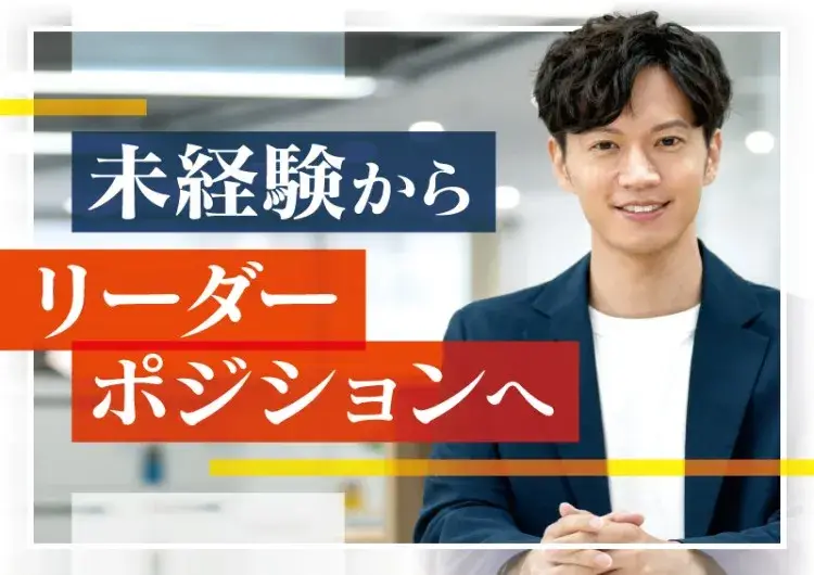 未経験からチームリーダーへ/月収22万以上