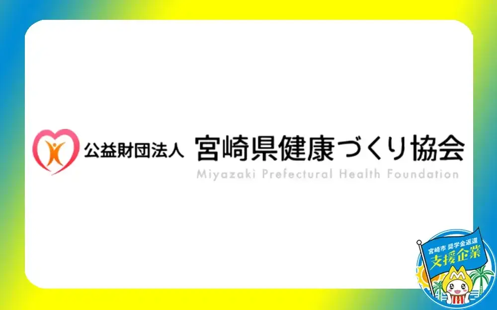 公益財団法人宮崎県健康づくり協会