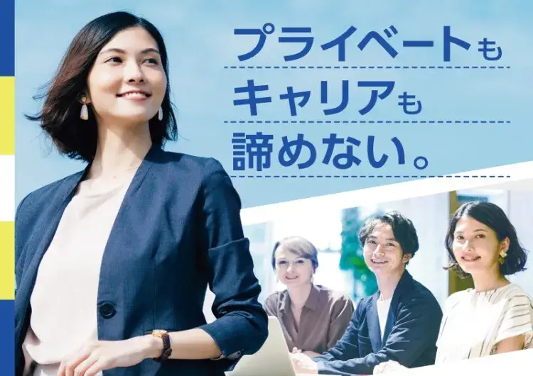 ライフステージが変わっても安心！制度充実