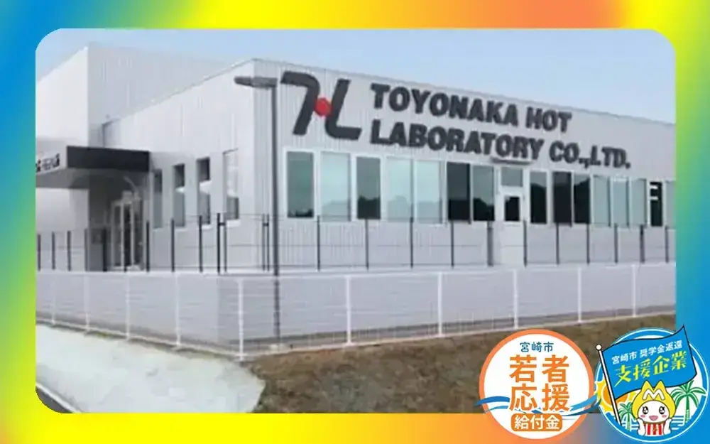株式会社豊中ホット研究所 九州工場