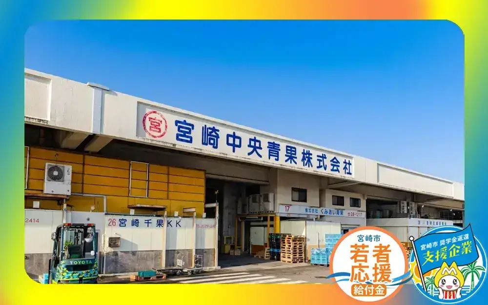 宮崎中央青果株式会社