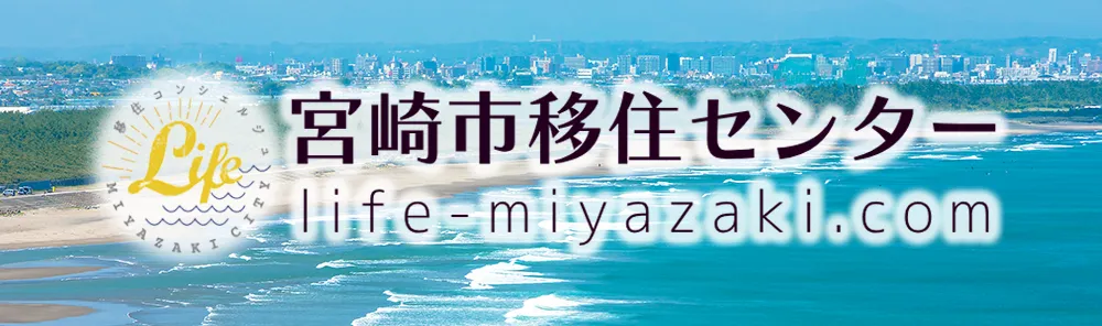宮崎市移住_202609