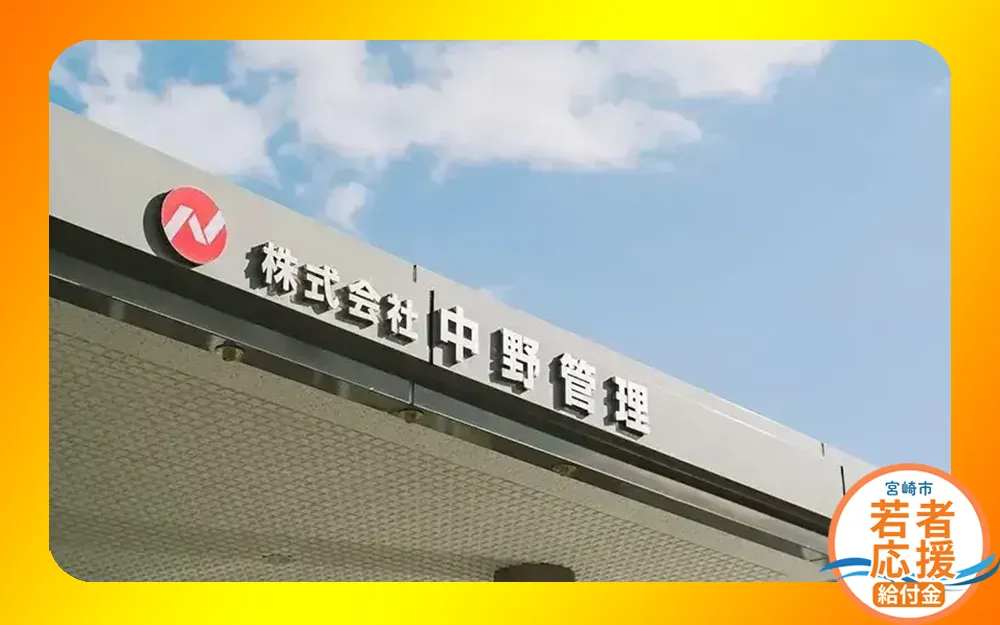 株式会社中野管理