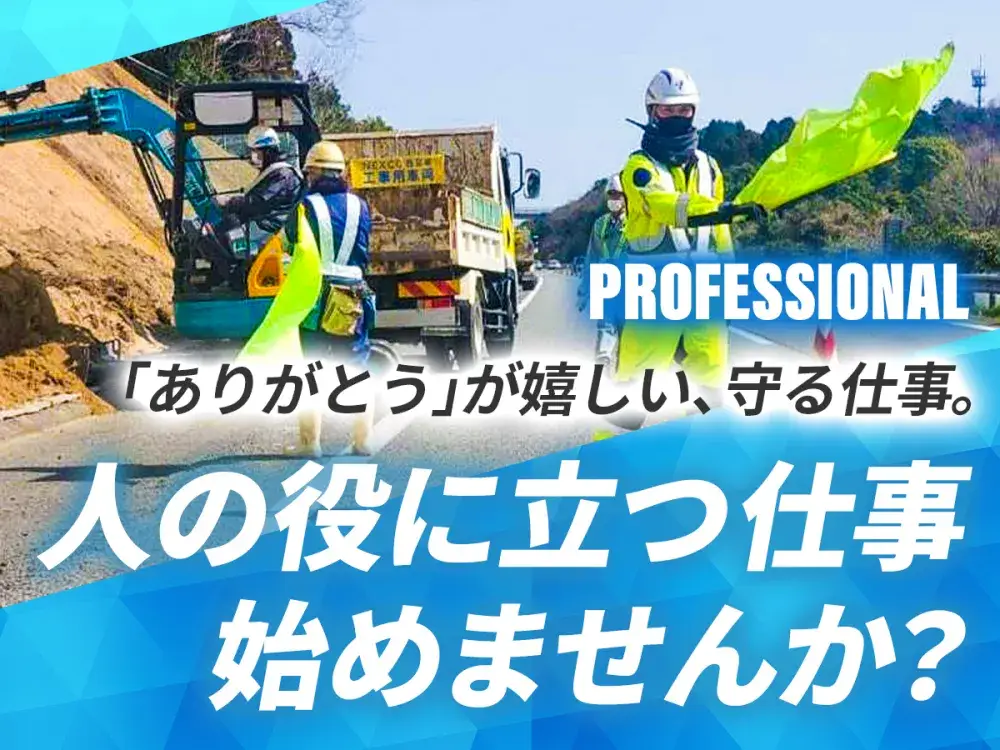 【働き方いろいろ】高速道路の交通規制スタッフ