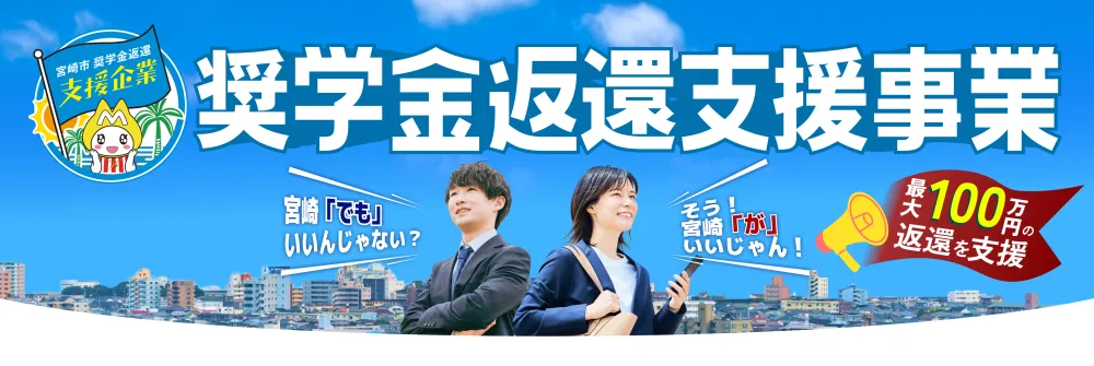 奨学金返還支援