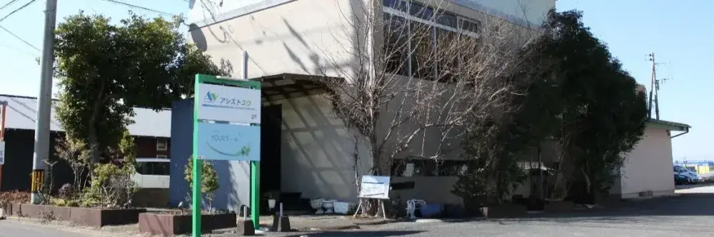 株式会社アシストユウ