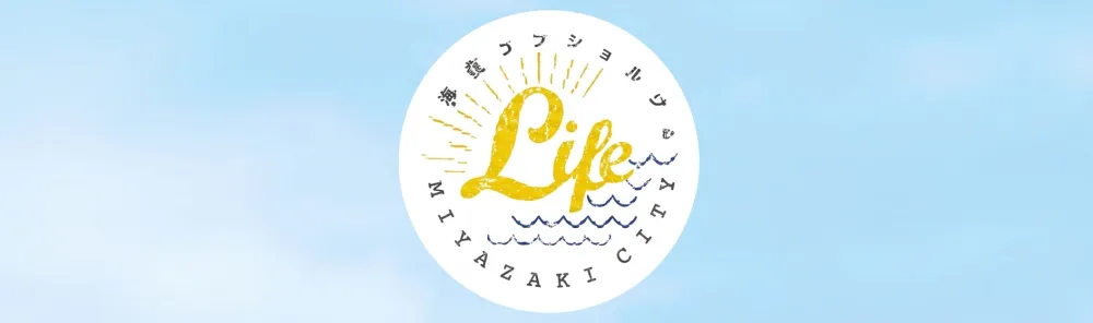 宮崎市移住