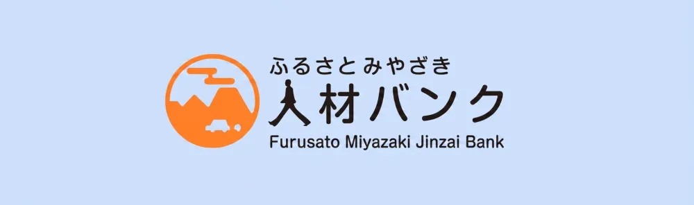 ふるさと宮崎人材バンクHP