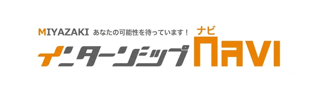 みやざきインターンシップNAVI