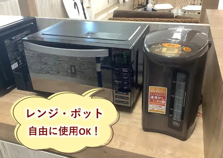 レンジ・ポット完備