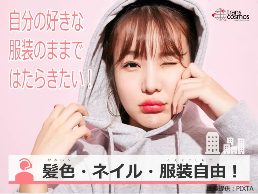 ネイル・服装・ヘアカラー自由