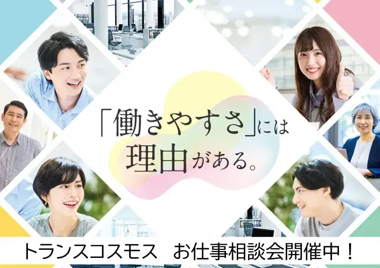 お仕事相談会開催中