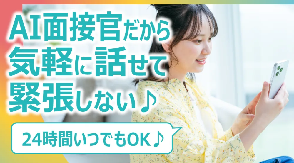 AI～スマート面接実施中～