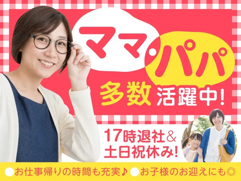 【土日祝休み＆17時迄】家庭優先でOK！電話対応