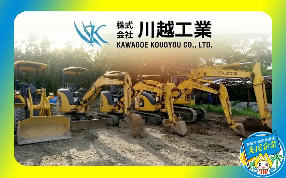 株式会社川越工業