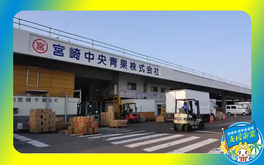 宮崎中央青果株式会社