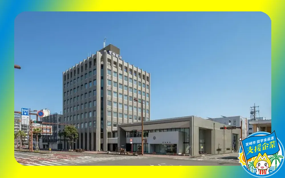 株式会社宮崎銀行