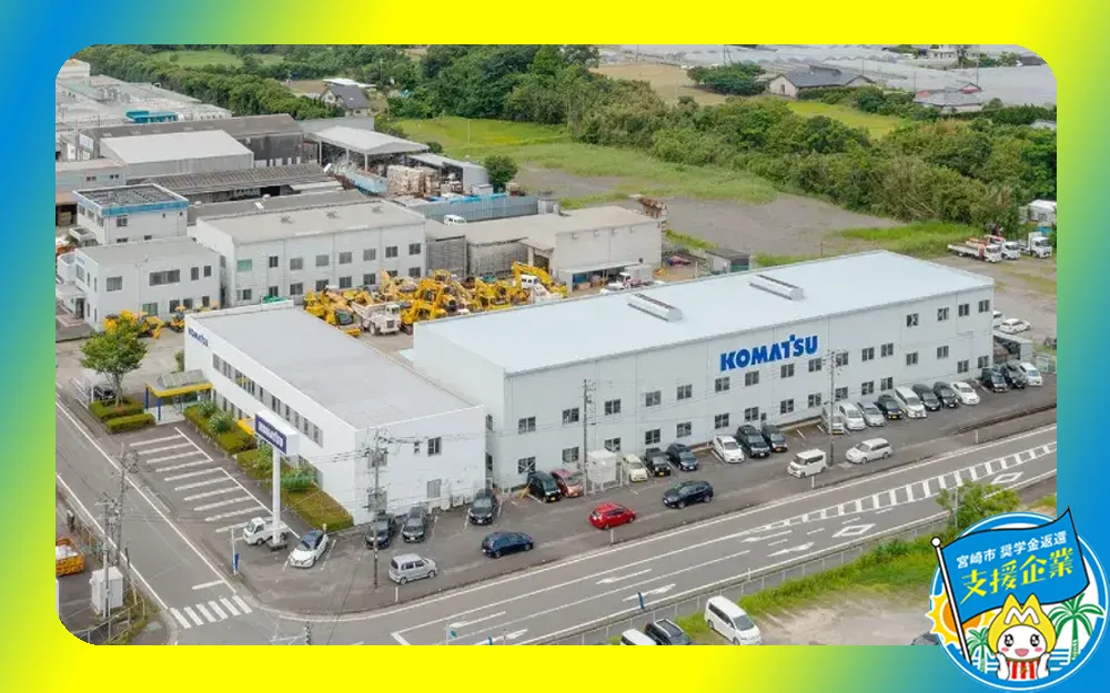 コマツ宮崎株式会社