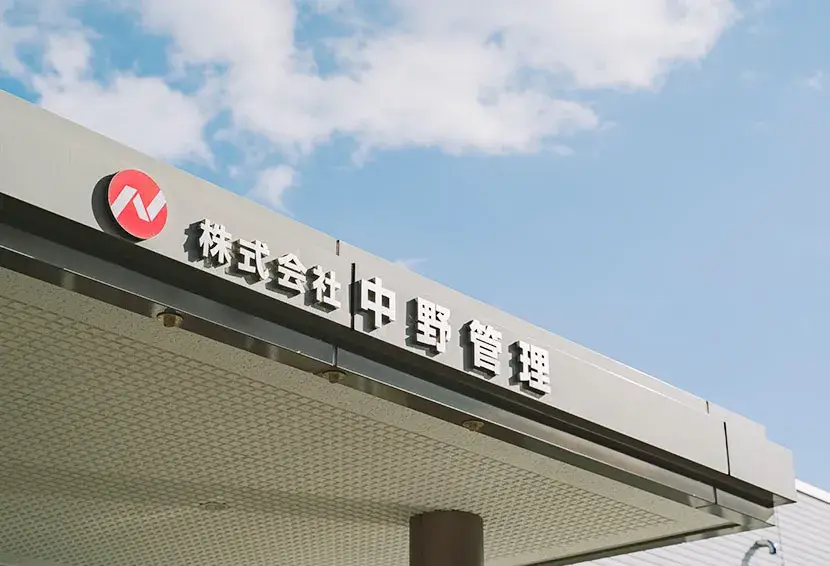 株式会社中野管理
