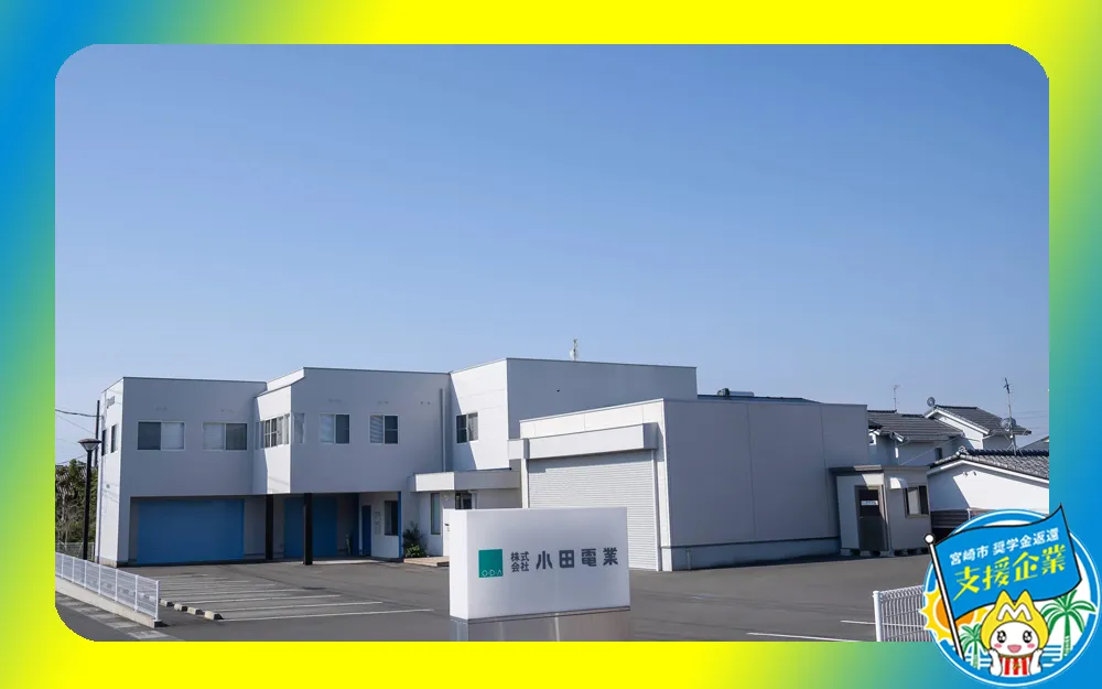 株式会社小田電業