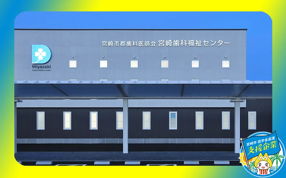 一般社団法人宮崎市郡歯科医師会