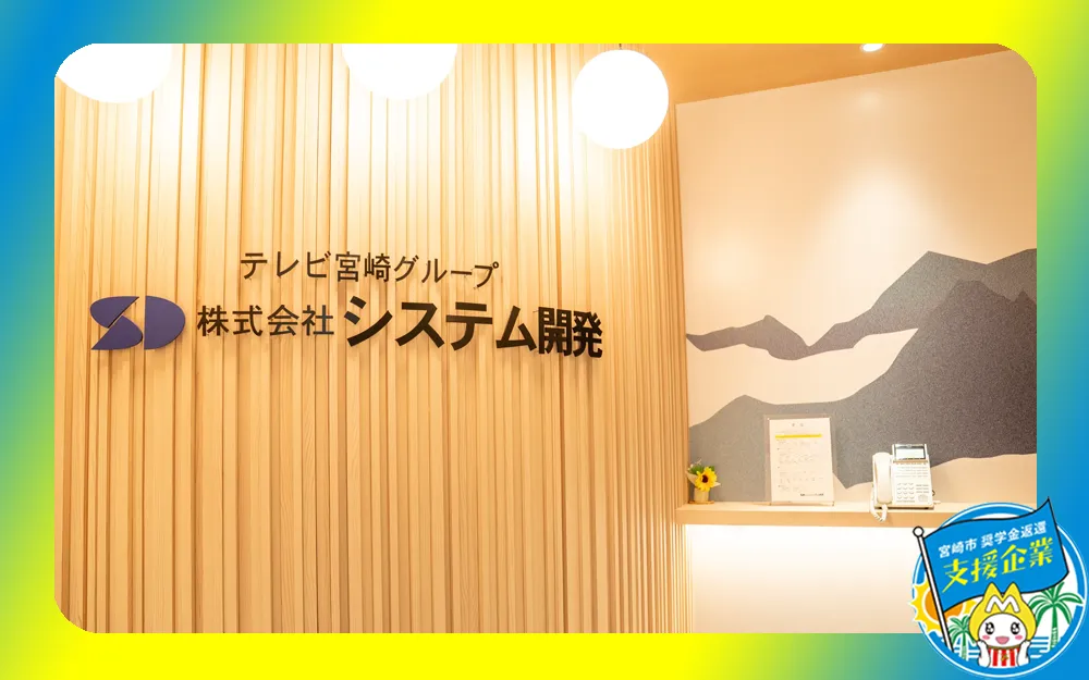 株式会社システム開発