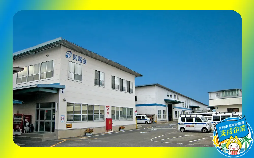 株式会社興電舎