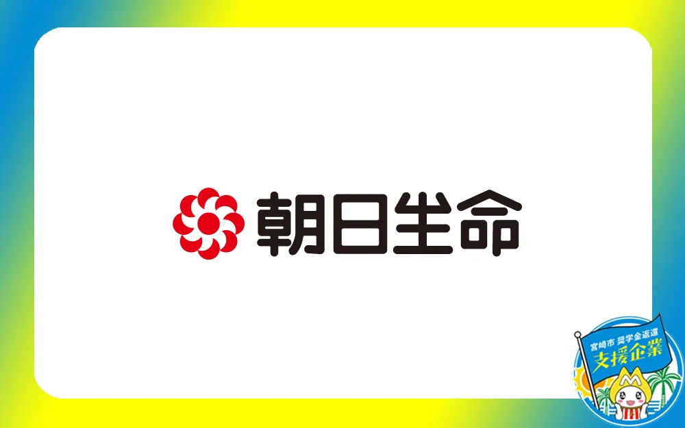 朝日生命保険相互会社 宮崎支社