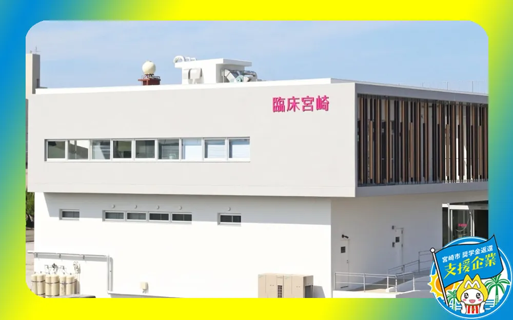 株式会社臨床宮崎
