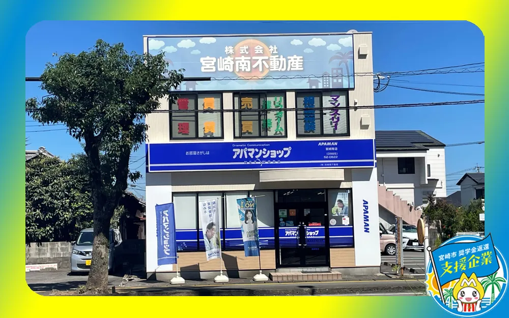 株式会社宮崎南不動産