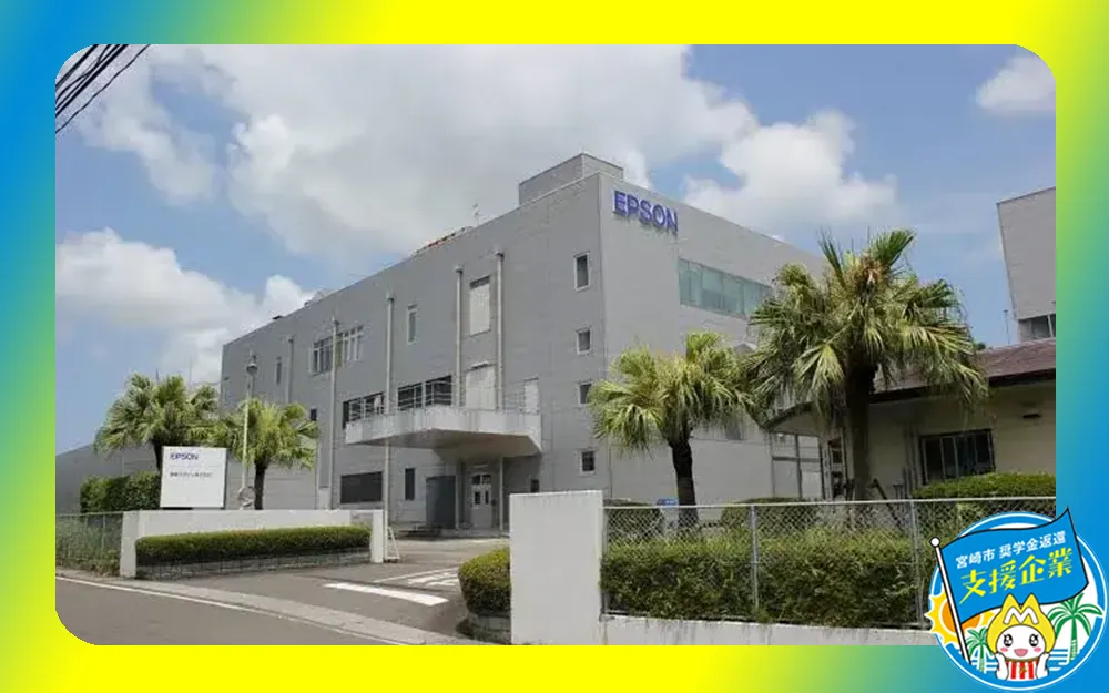 宮崎エプソン株式会社