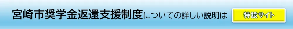 奨学金返還_特設サイト案内