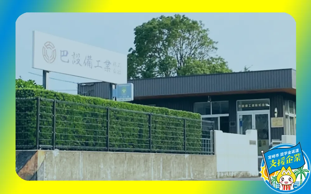 巴設備工業株式会社