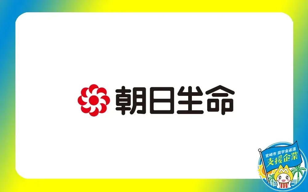朝日生命保険相互会社 宮崎支社