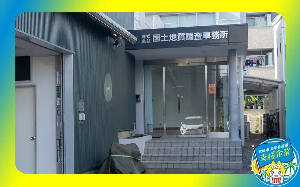 株式会社国土地質調査事務所