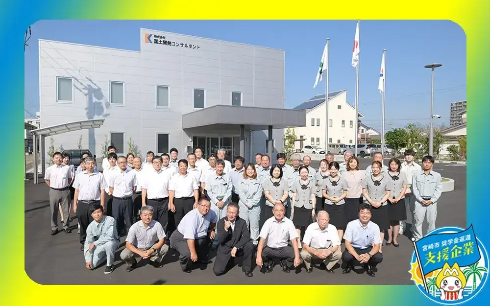 株式会社国土開発コンサルタント